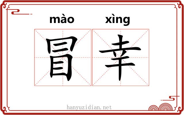 冒幸 冒幸