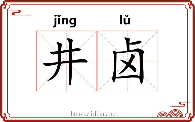 井卤