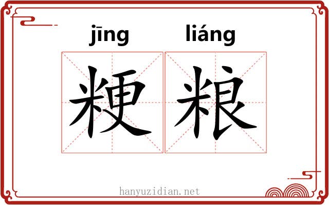 粳粮
