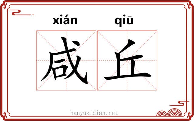 咸丘
