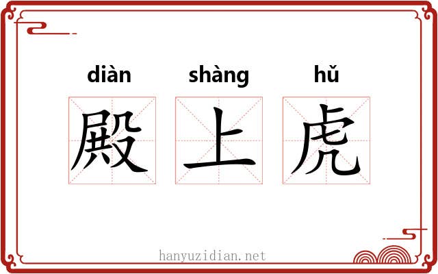 殿上虎 殿上虎