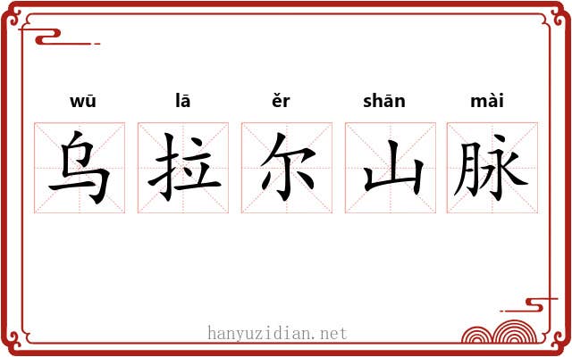 乌拉尔山脉 乌拉尔山脉