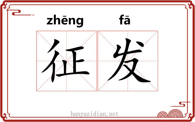 征发