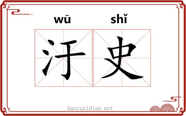 汙史