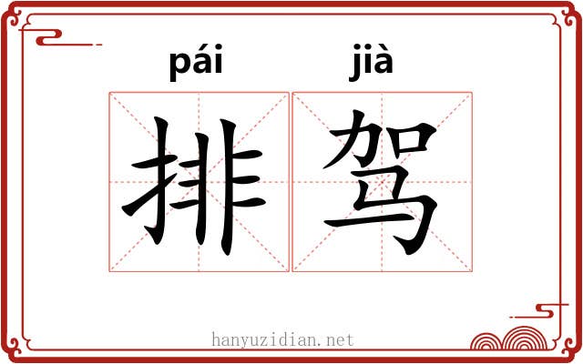 排驾
