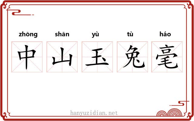 中山玉兔毫 中山玉兔毫
