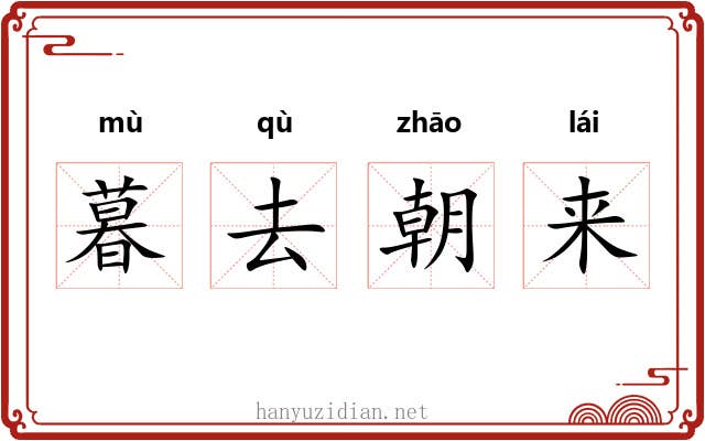 暮去朝来