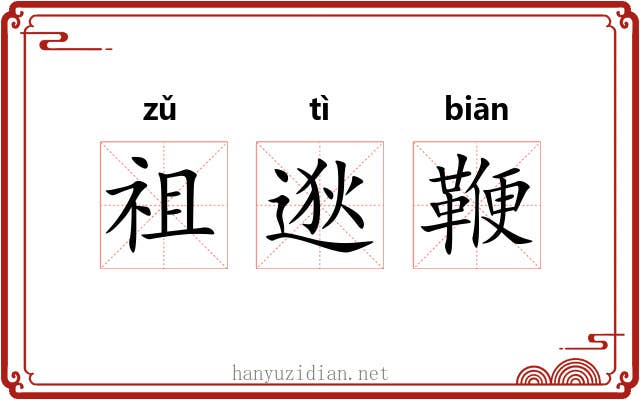 祖逖鞭 祖逖鞭