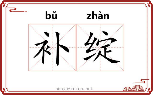 补绽