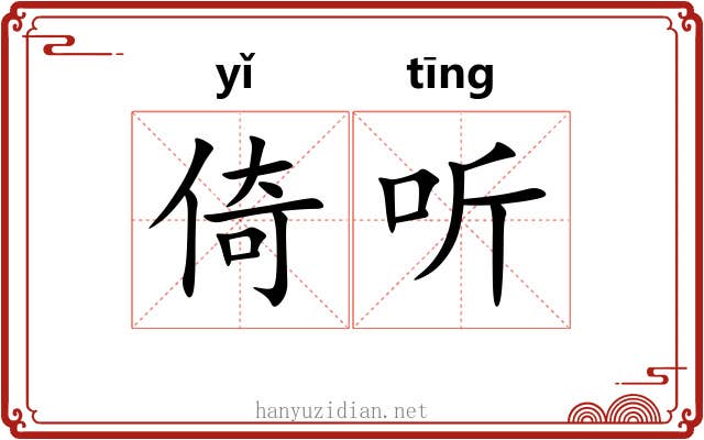 倚听