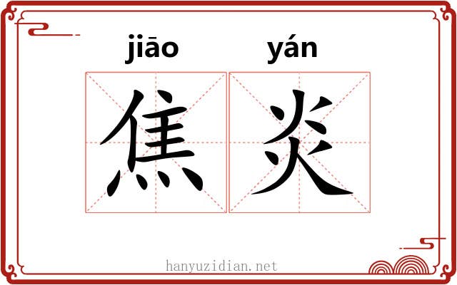 焦炎 焦炎