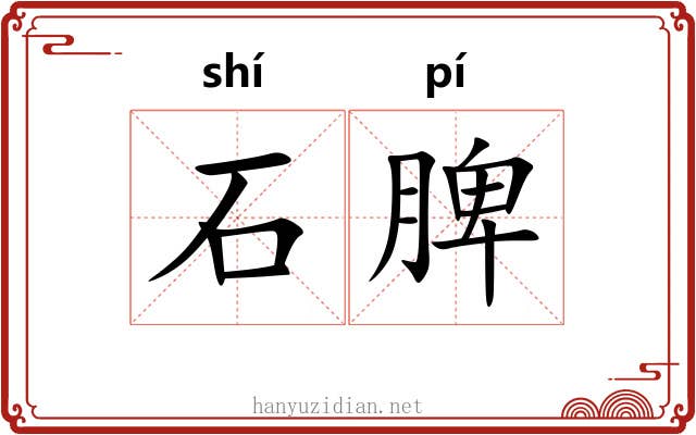 石脾 石脾