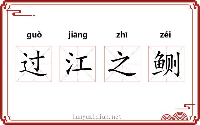 过江之鲗