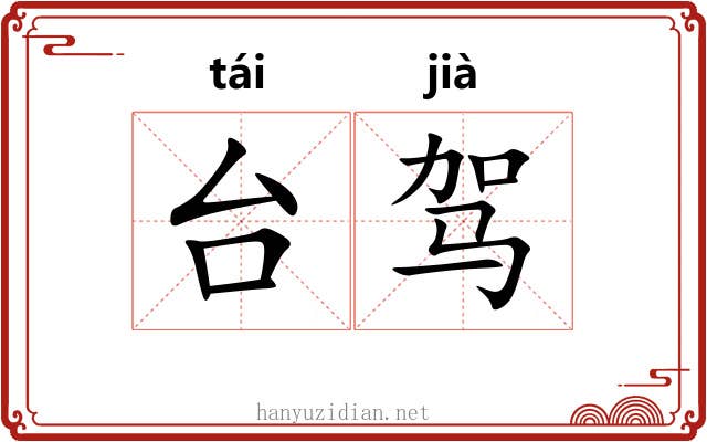 台驾 台驾