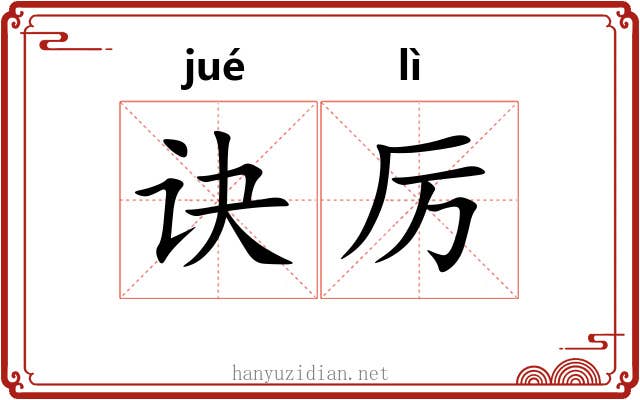 诀厉