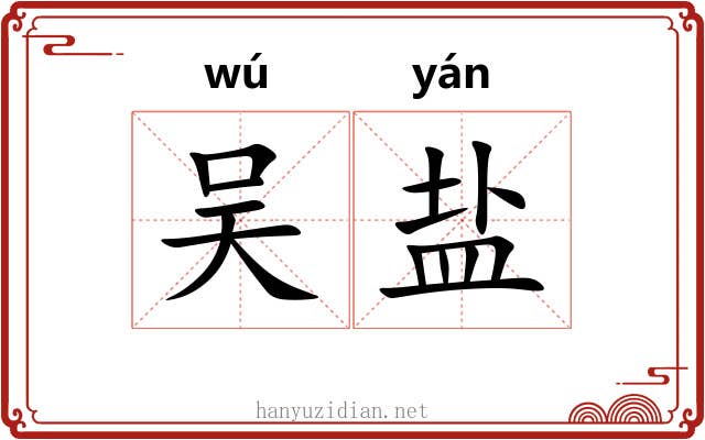 吴盐 吴盐