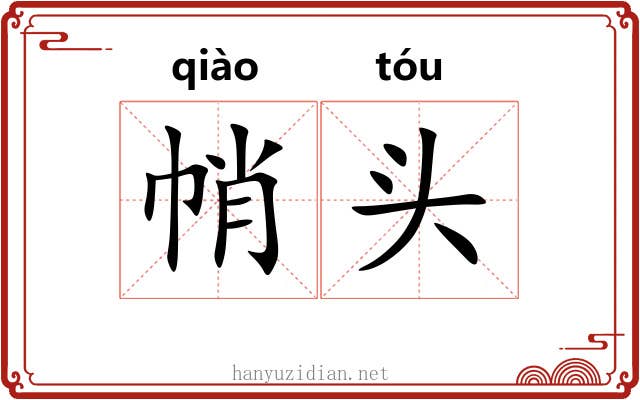 帩头 帩头