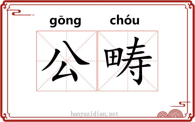 公畴 公畴