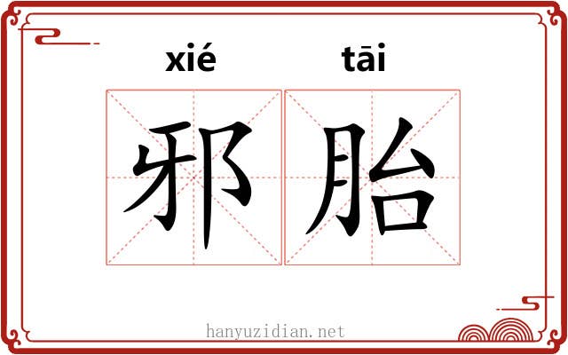 邪胎