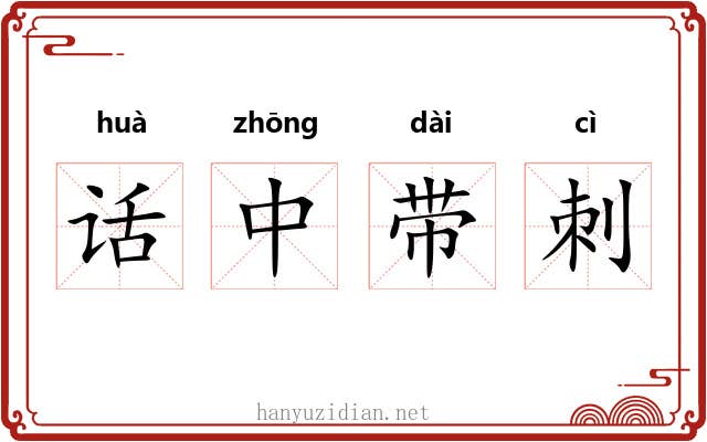 话中带刺