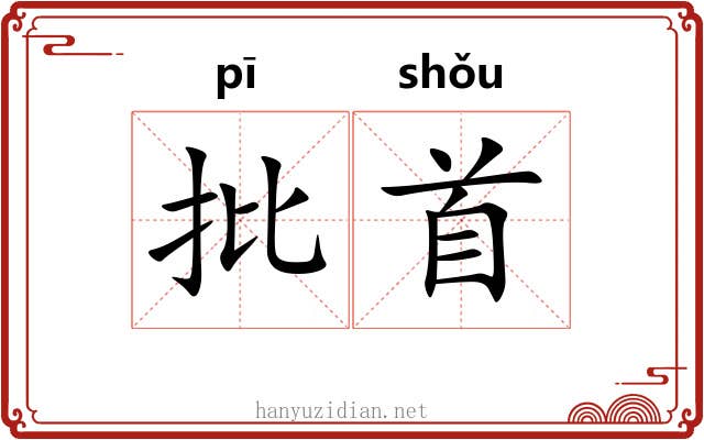 批首