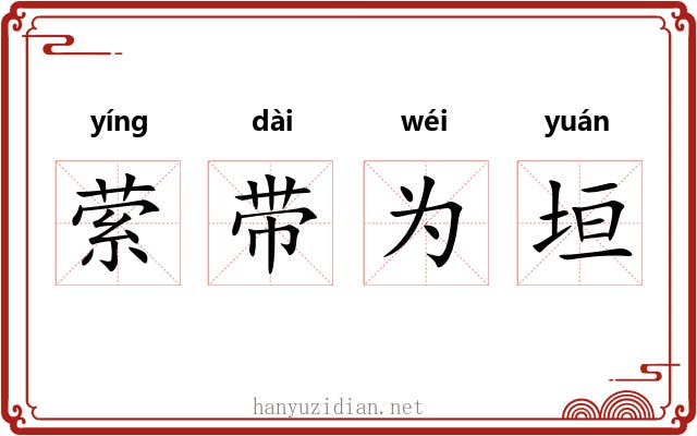 萦带为垣 萦带为垣