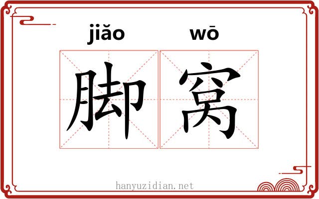 脚窝