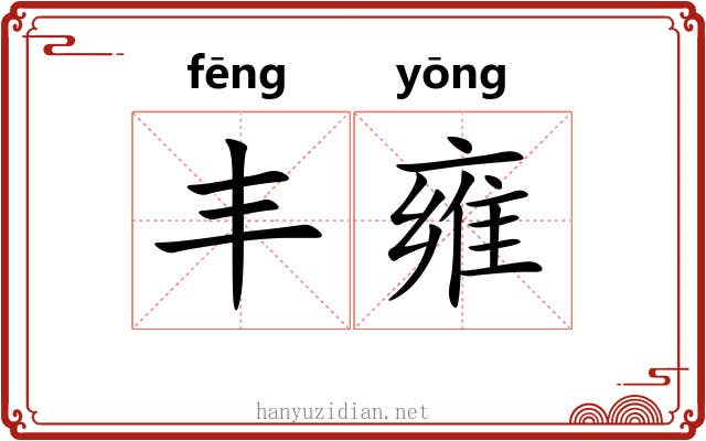 丰雍