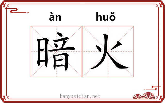 暗火 暗火
