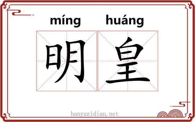 明皇 明皇
