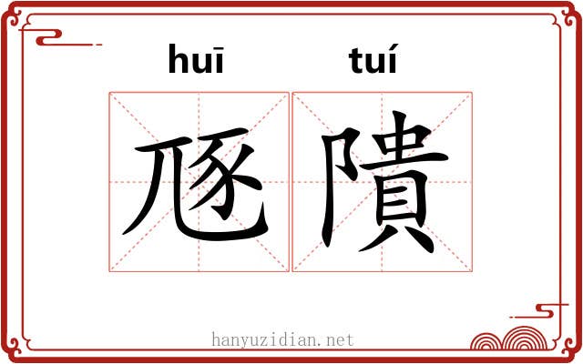 豗隤