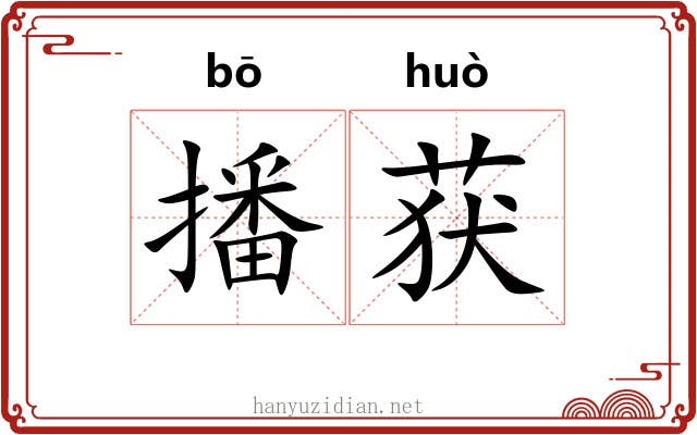 播获