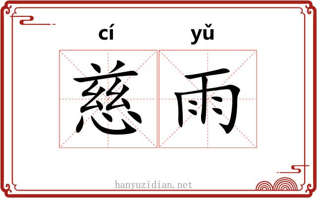 慈雨