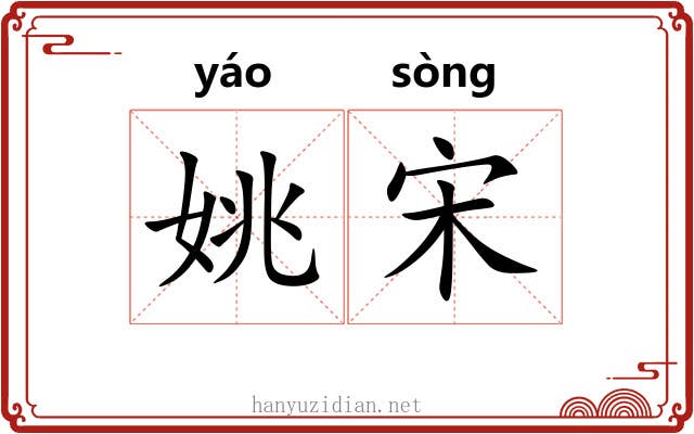 姚宋