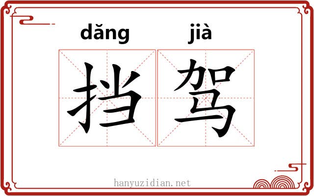 挡驾