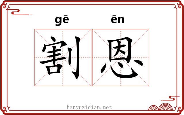割恩