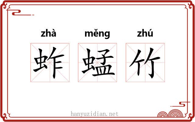 蚱蜢竹