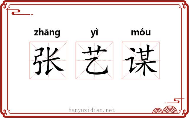 张艺谋 张艺谋
