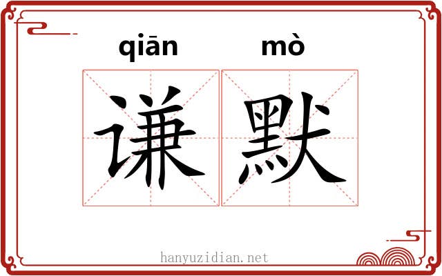 谦默