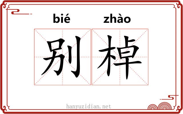 别棹