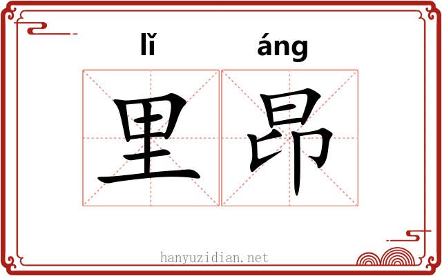 里昂