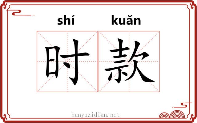 时款 时款