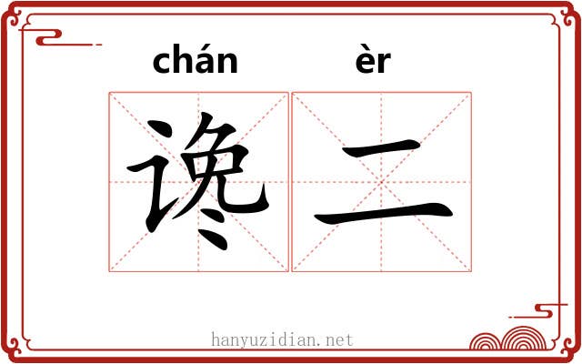 谗二