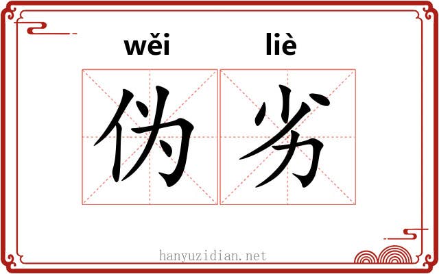 伪劣