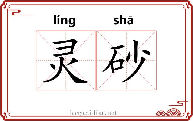 灵砂