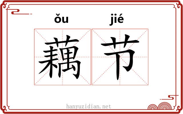 藕节 藕节