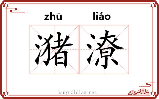 潴潦