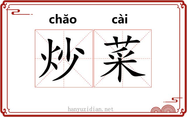 炒菜