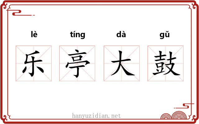 乐亭大鼓