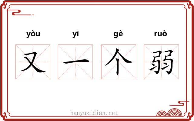 又一个弱